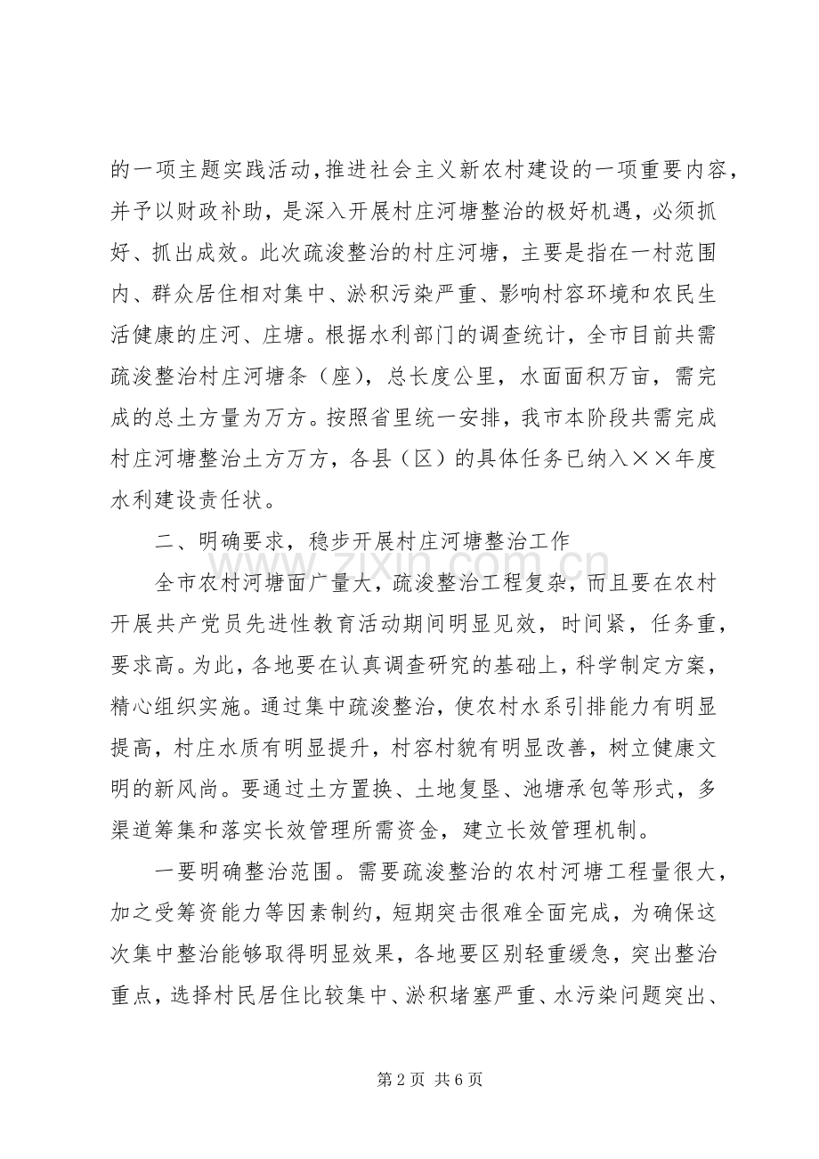 在全市村庄河塘整治工作会议上的讲话.docx_第2页