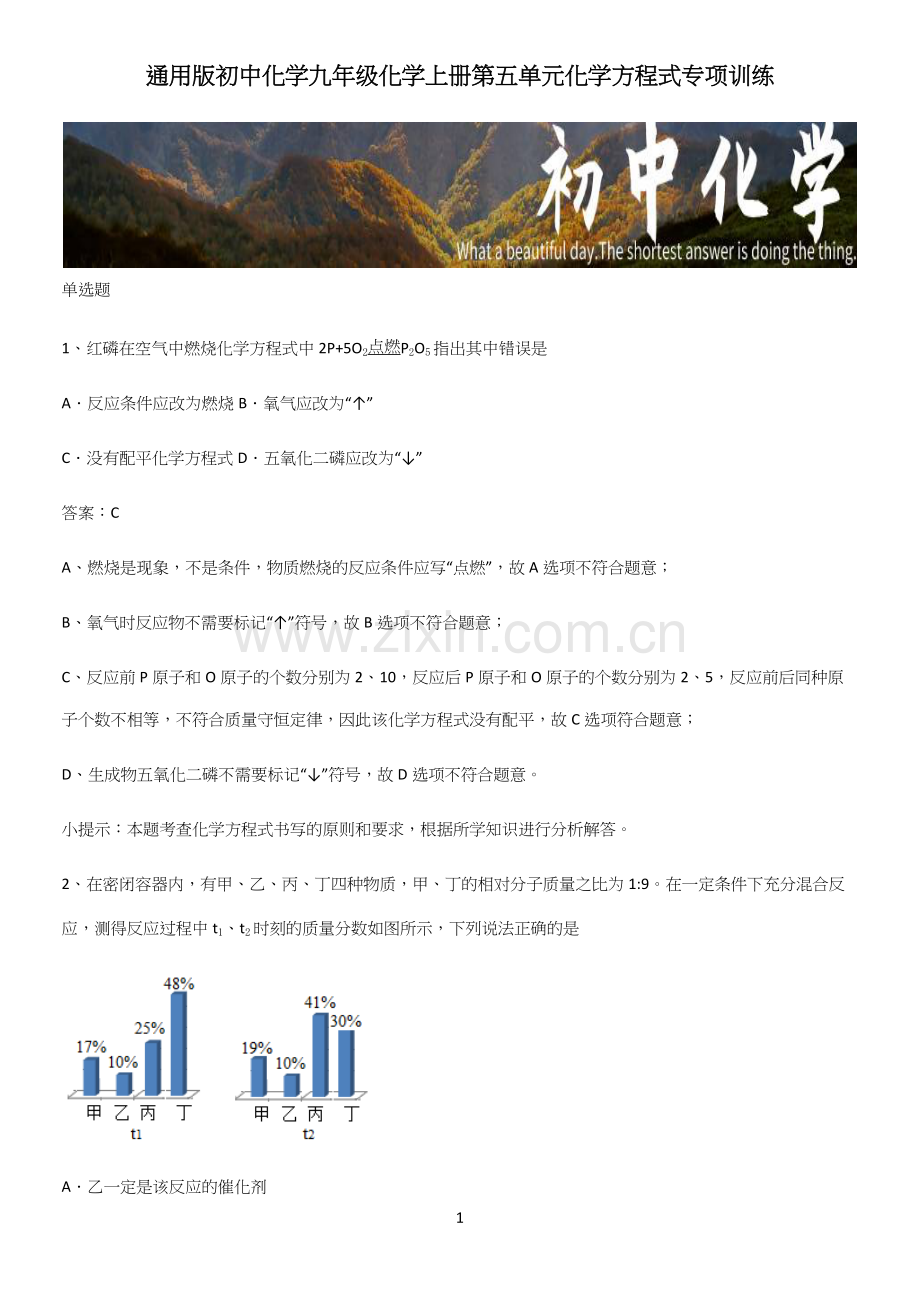 通用版初中化学九年级化学上册第五单元化学方程式专项训练.docx_第1页