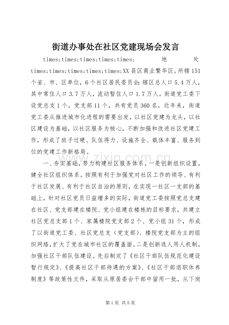 街道办事处在社区党建现场会发言.docx_第1页