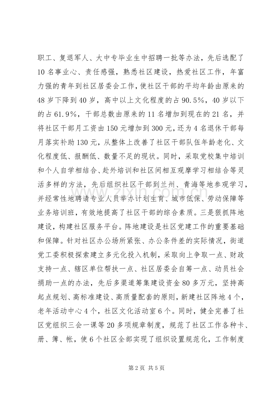 街道办事处在社区党建现场会发言.docx_第2页