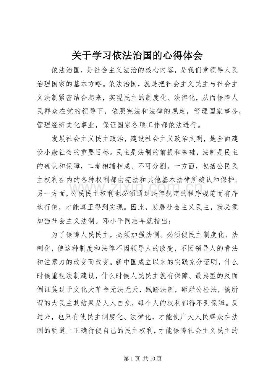 关于学习依法治国的心得体会.docx_第1页