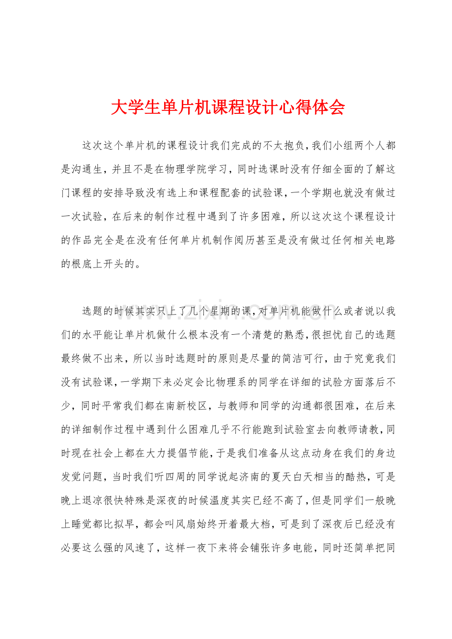 大学生单片机课程设计心得体会.docx_第1页