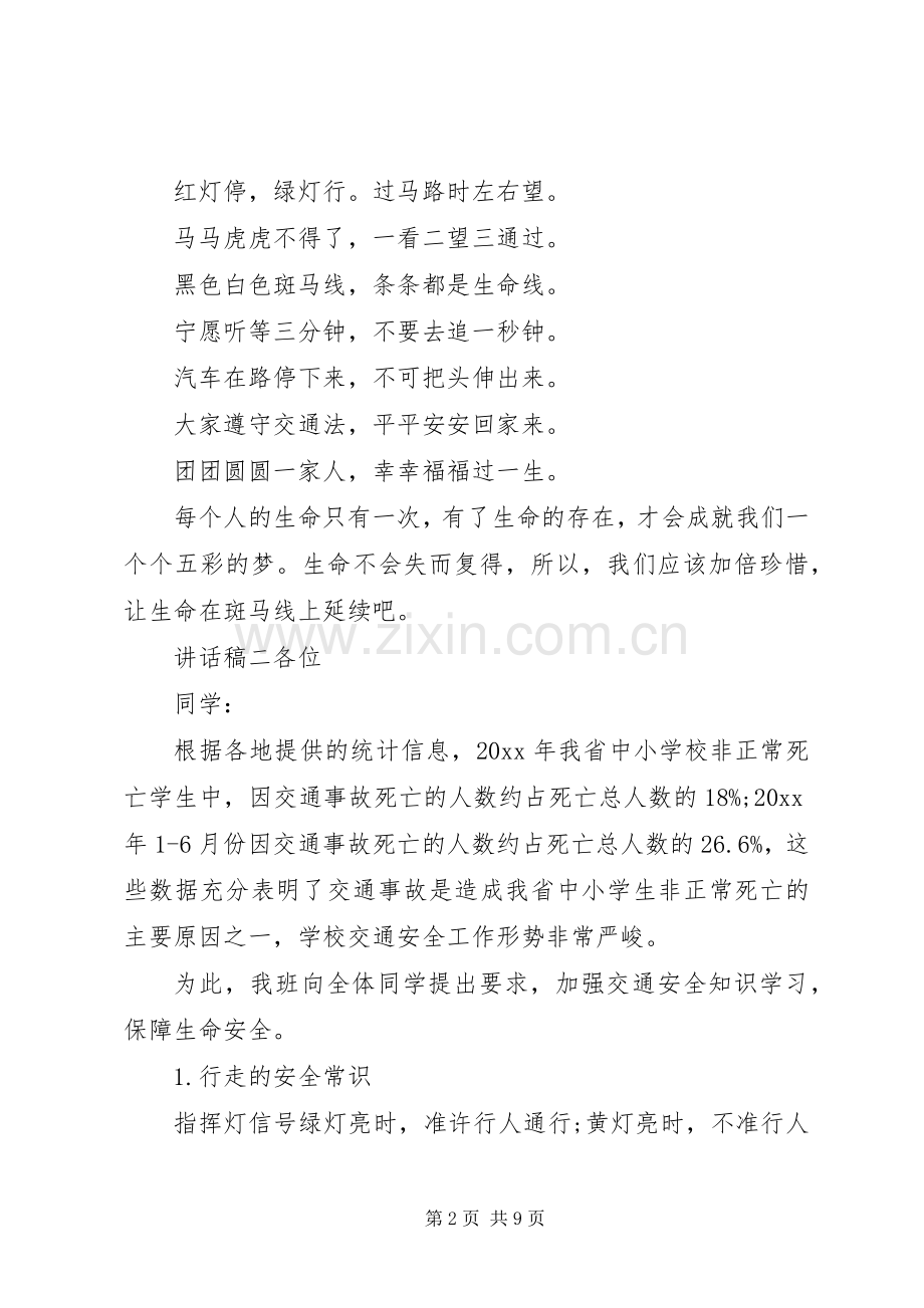 校园安全教育讲话稿三篇.docx_第2页