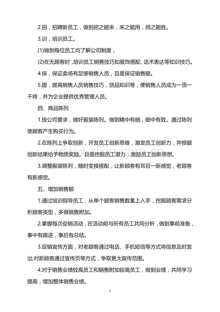 2022年商场服装销售工作计划范例范文.doc_第2页