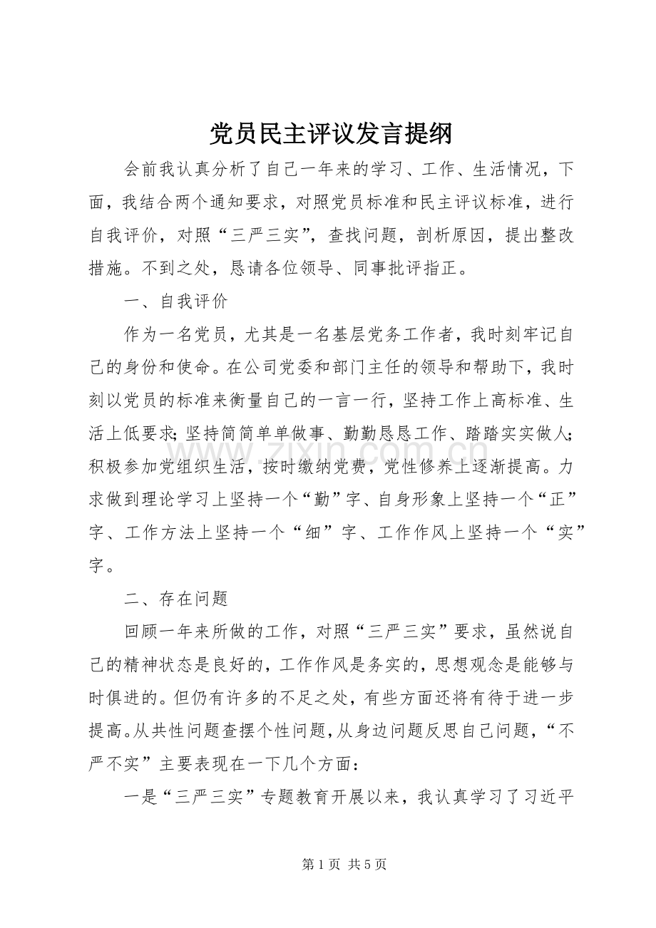 党员民主评议发言提纲.docx_第1页