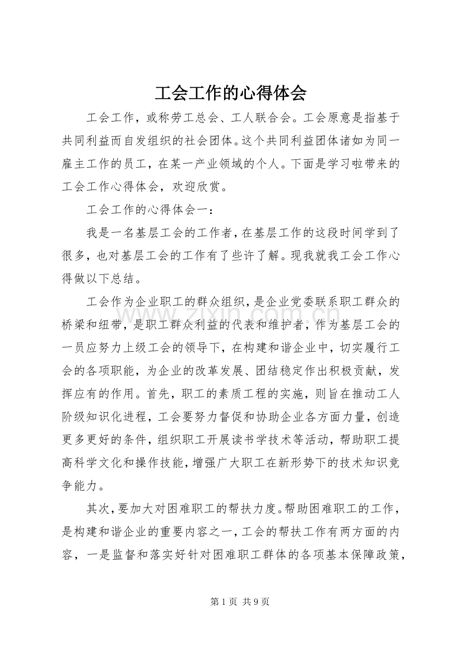 工会工作的心得体会.docx_第1页