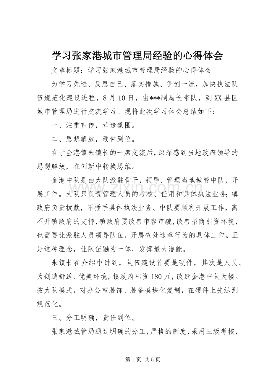 学习张家港城市管理局经验的心得体会.docx_第1页