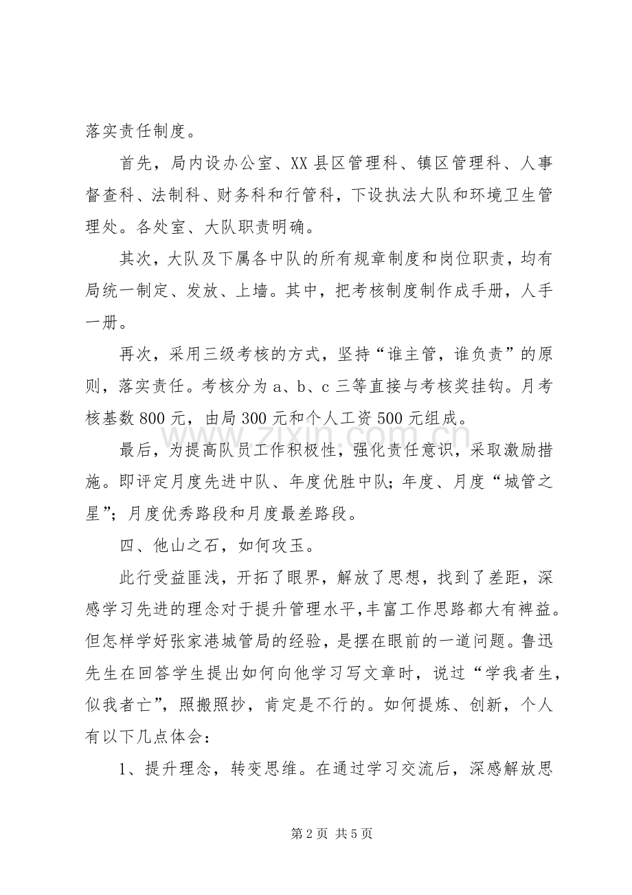 学习张家港城市管理局经验的心得体会.docx_第2页