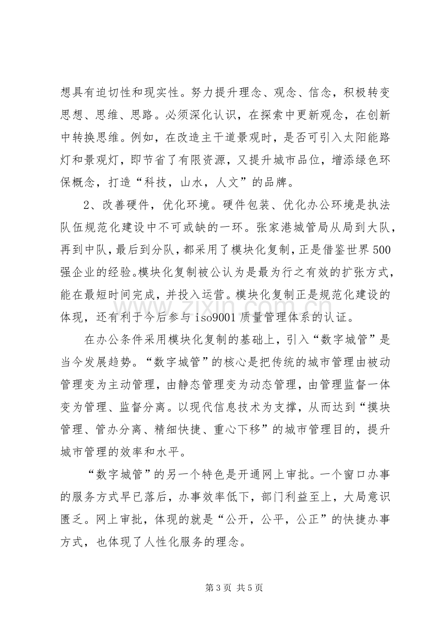 学习张家港城市管理局经验的心得体会.docx_第3页