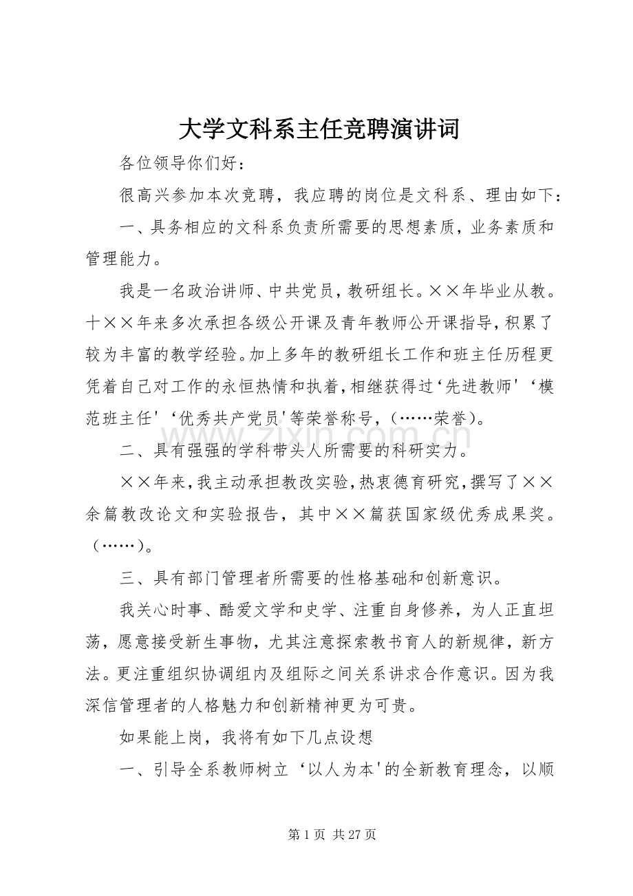 大学文科系主任竞聘演讲词.docx_第1页