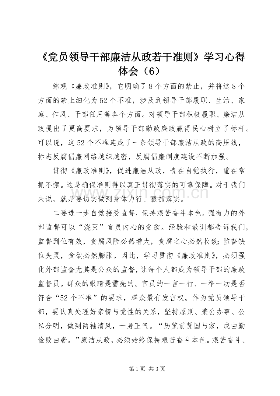 《党员领导干部廉洁从政若干准则》学习心得体会（6）.docx_第1页