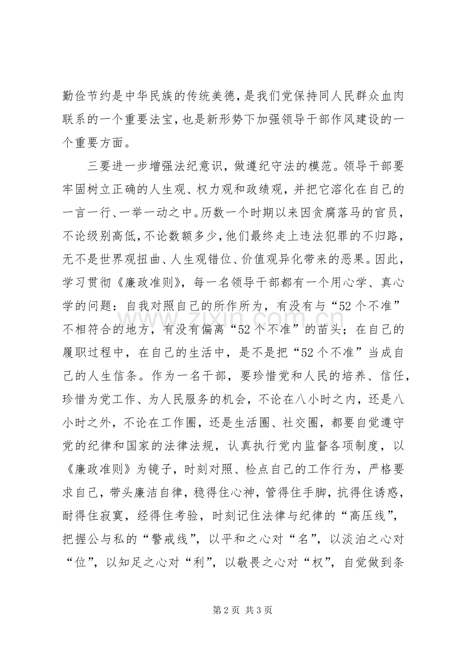 《党员领导干部廉洁从政若干准则》学习心得体会（6）.docx_第2页