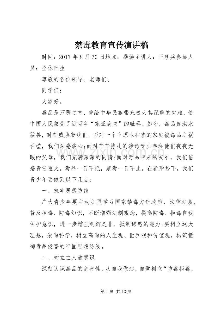 禁毒教育宣传演讲稿.docx_第1页