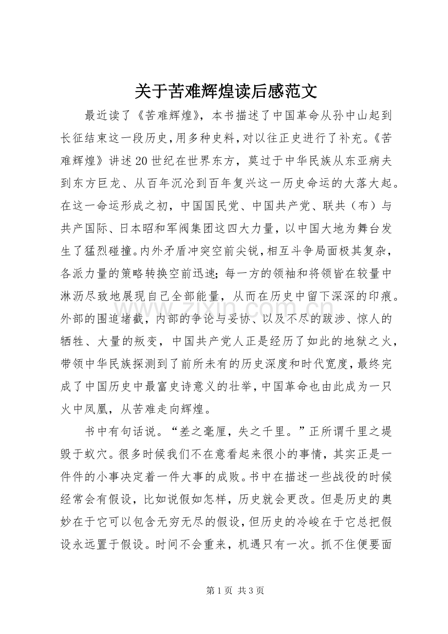 关于苦难辉煌读后感范文.docx_第1页