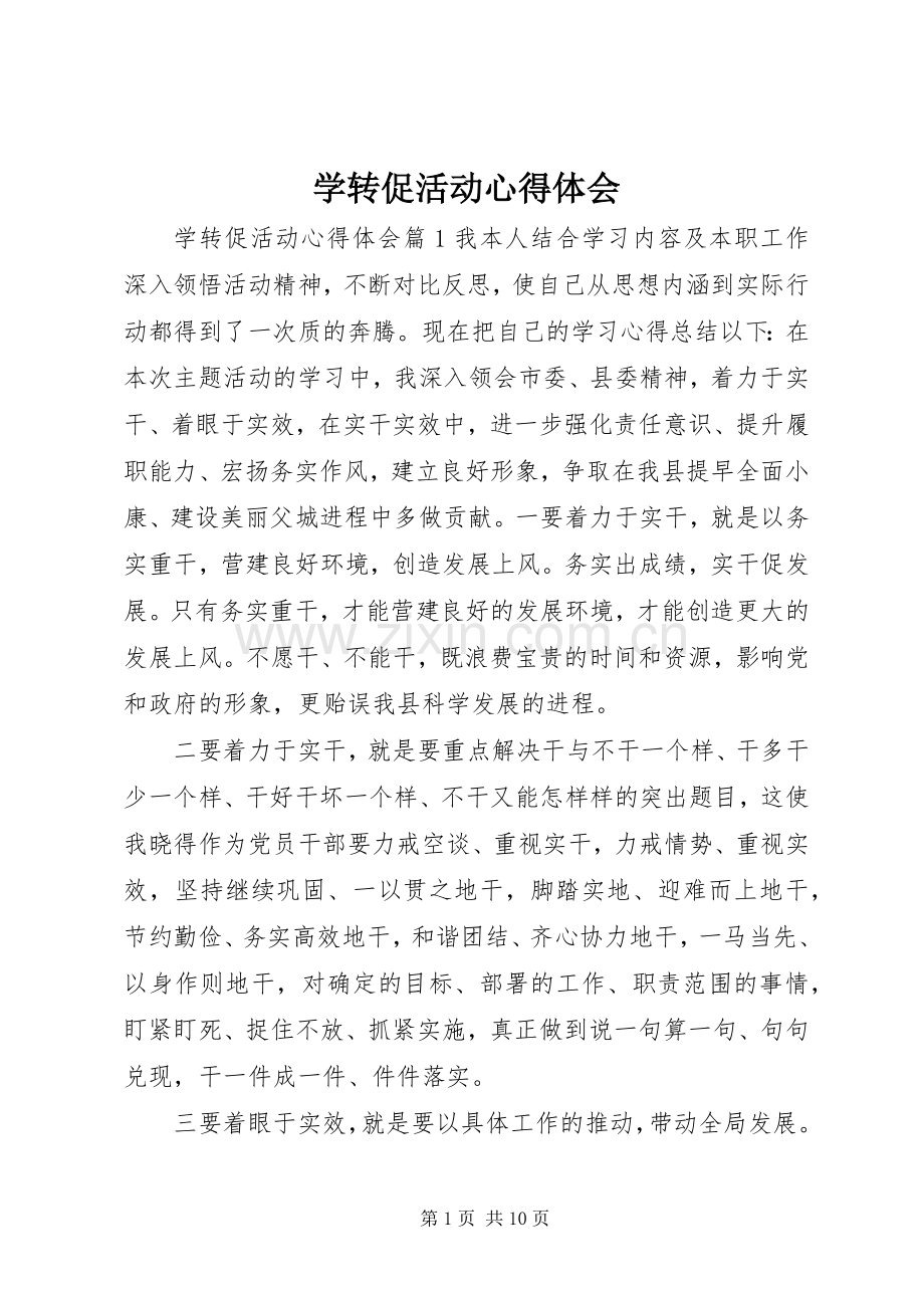 学转促活动心得体会.docx_第1页