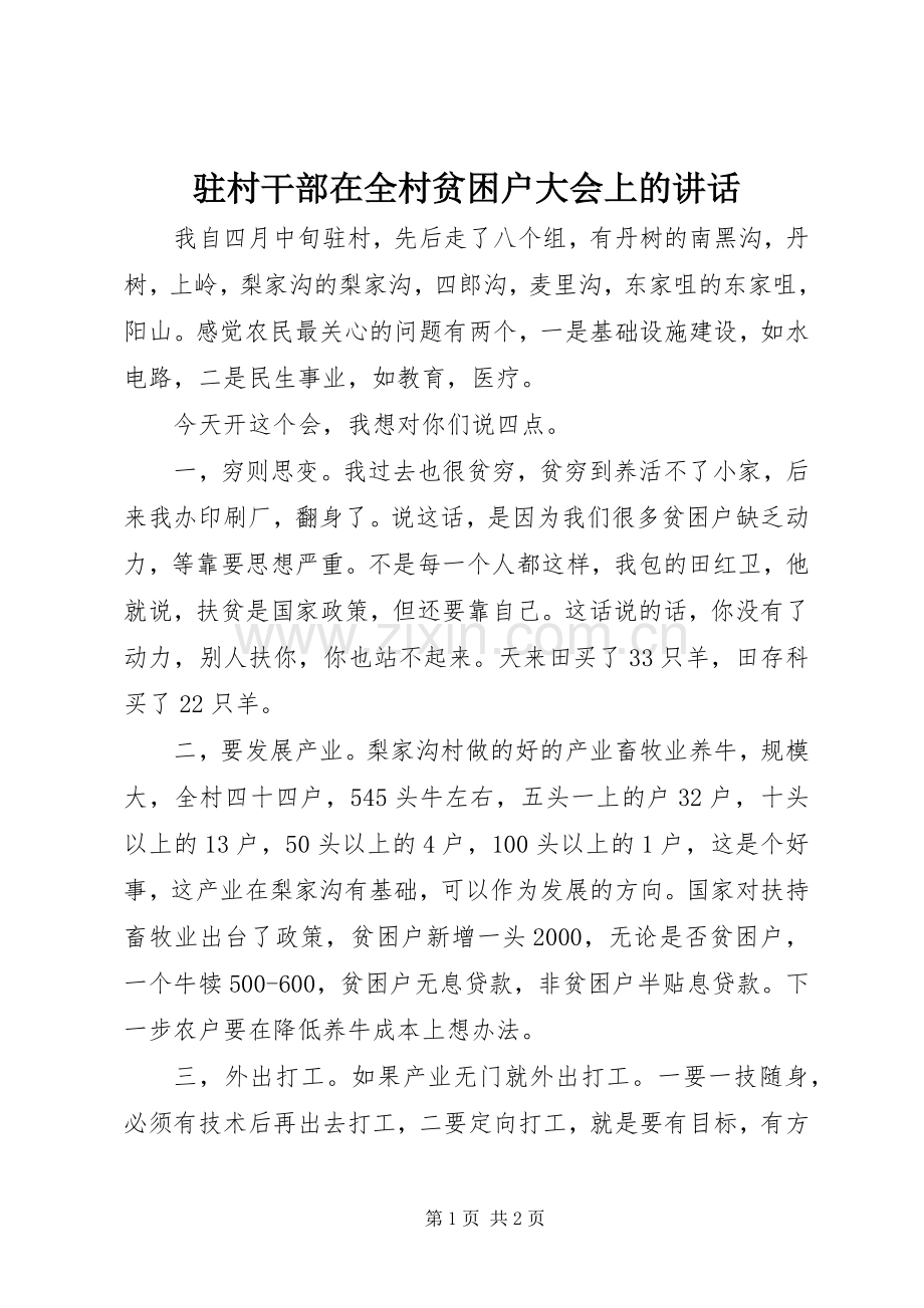 驻村干部在全村贫困户大会上的讲话.docx_第1页