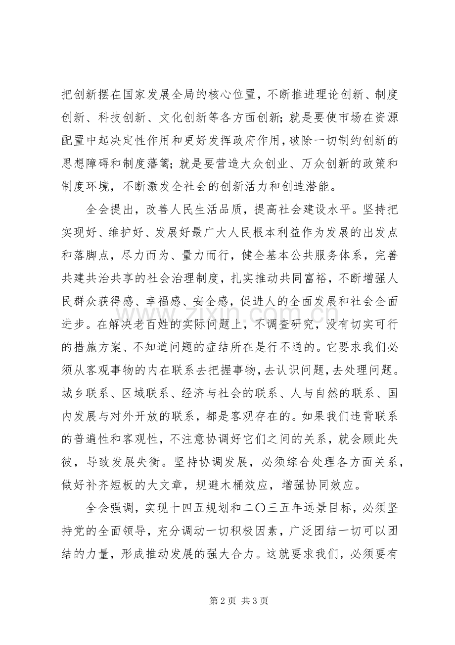 学习十九届五中全会精神心得体会.docx_第2页