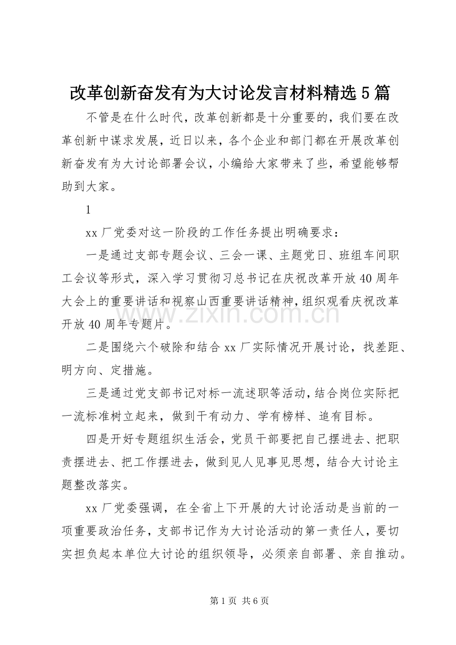 改革创新奋发有为大讨论发言材料5篇.docx_第1页