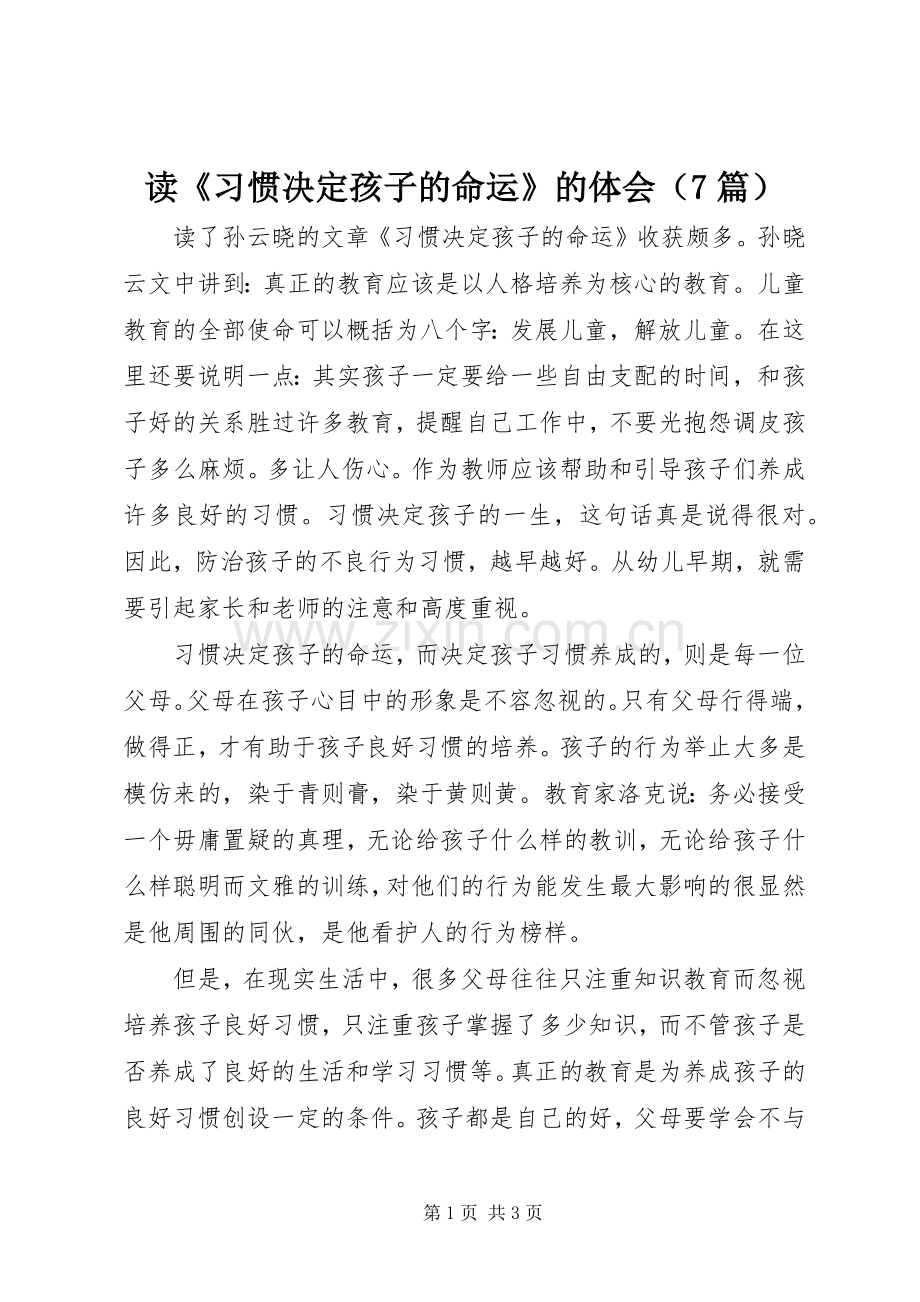 读《习惯决定孩子的命运》的体会（7篇）.docx_第1页