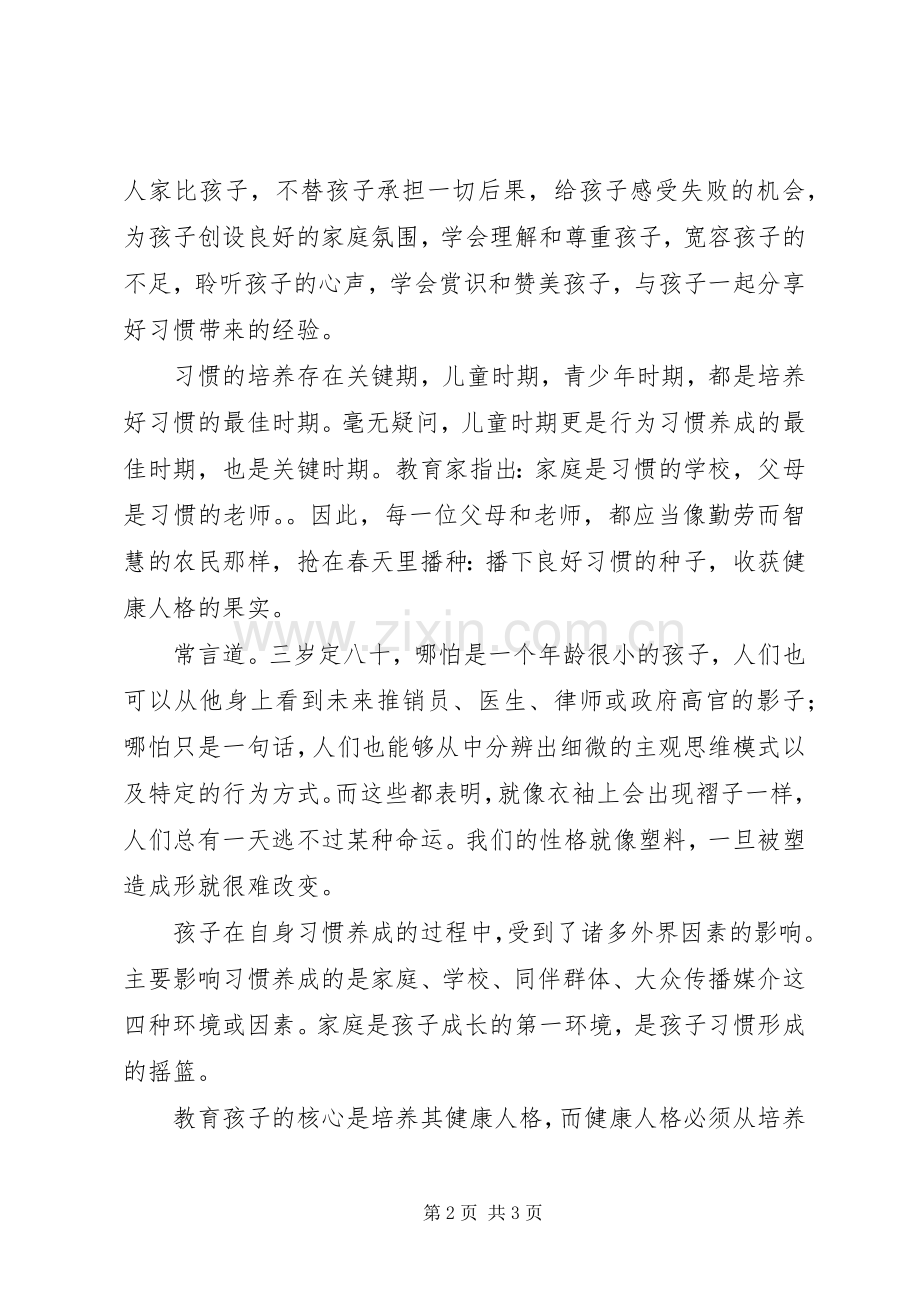 读《习惯决定孩子的命运》的体会（7篇）.docx_第2页