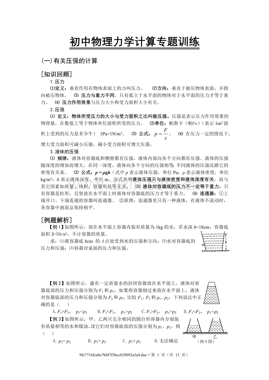 初中物理力学计算专题训练.doc_第1页