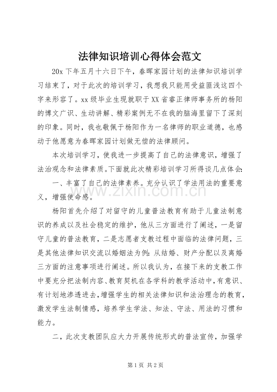 法律知识培训心得体会范文.docx_第1页