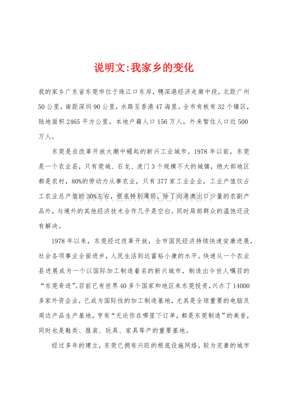 说明文-我家乡的变化.docx_第1页