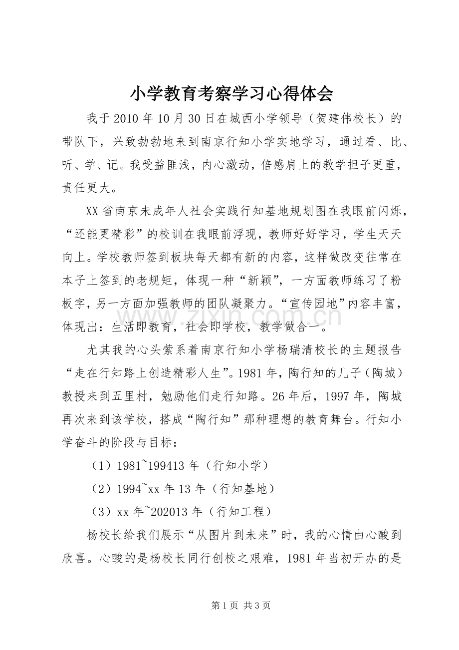 小学教育考察学习心得体会.docx_第1页