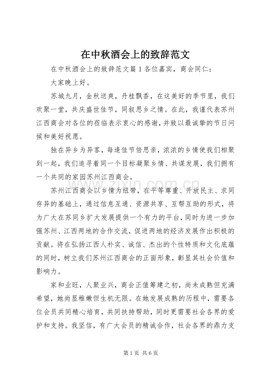 在中秋酒会上的致辞范文.docx_第1页