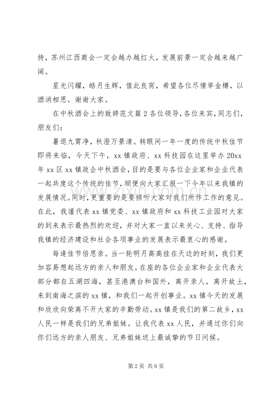 在中秋酒会上的致辞范文.docx_第2页