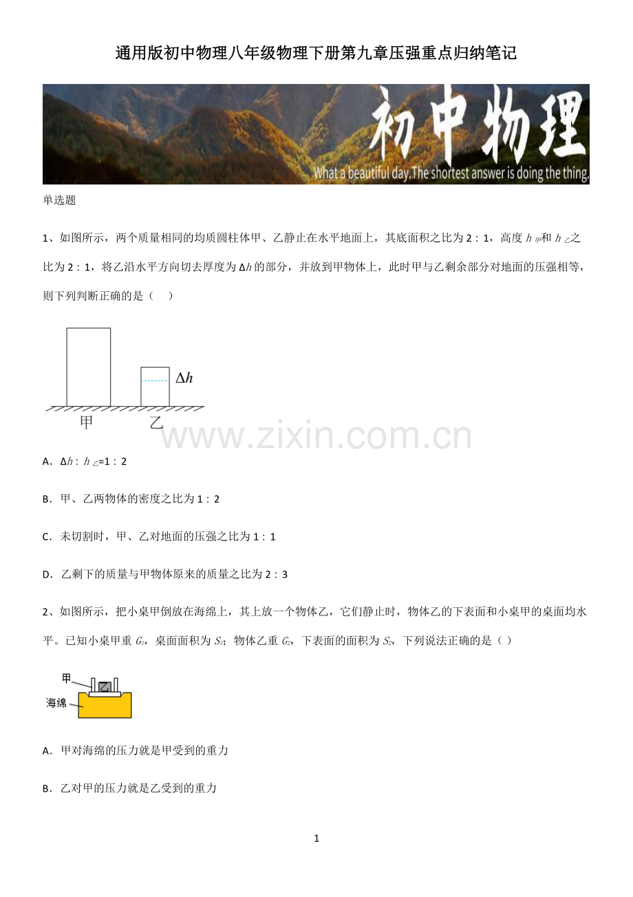 通用版初中物理八年级物理下册第九章压强重点归纳笔记.pdf_第1页