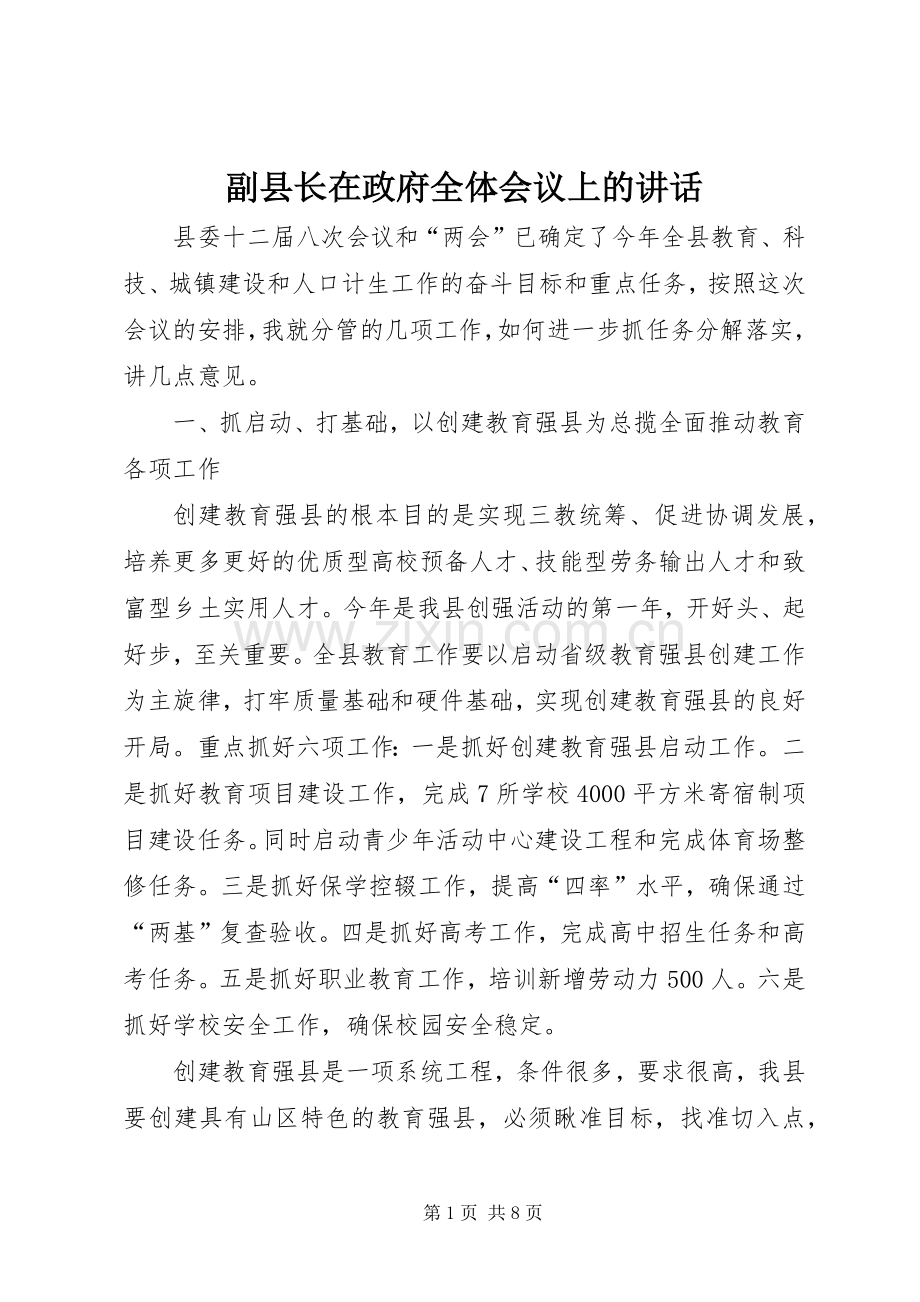 副县长在政府全体会议上的讲话.docx_第1页