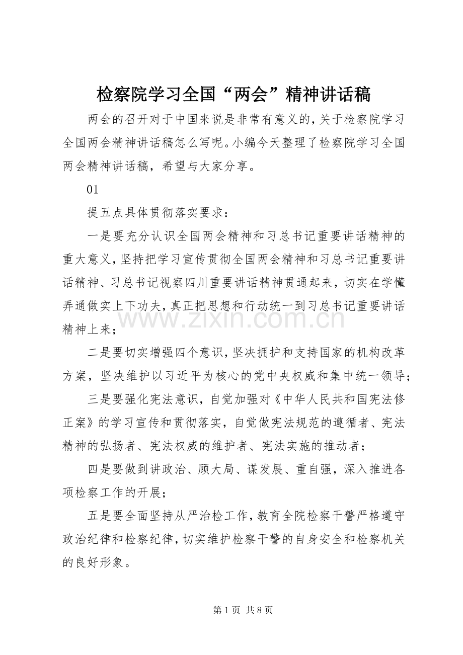 检察院学习全国“两会”精神讲话稿.docx_第1页