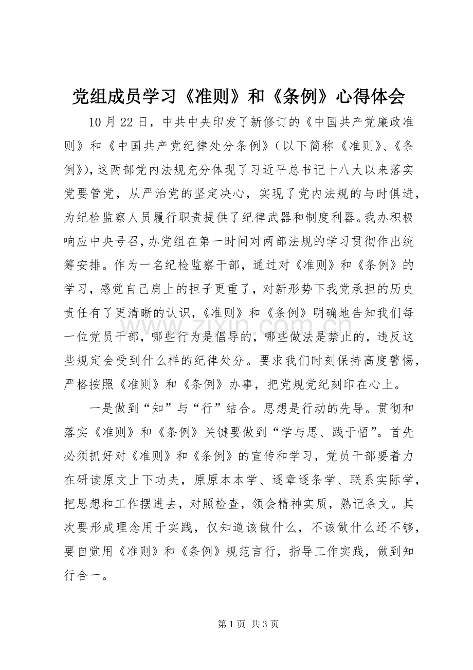 党组成员学习《准则》和《条例》心得体会.docx_第1页