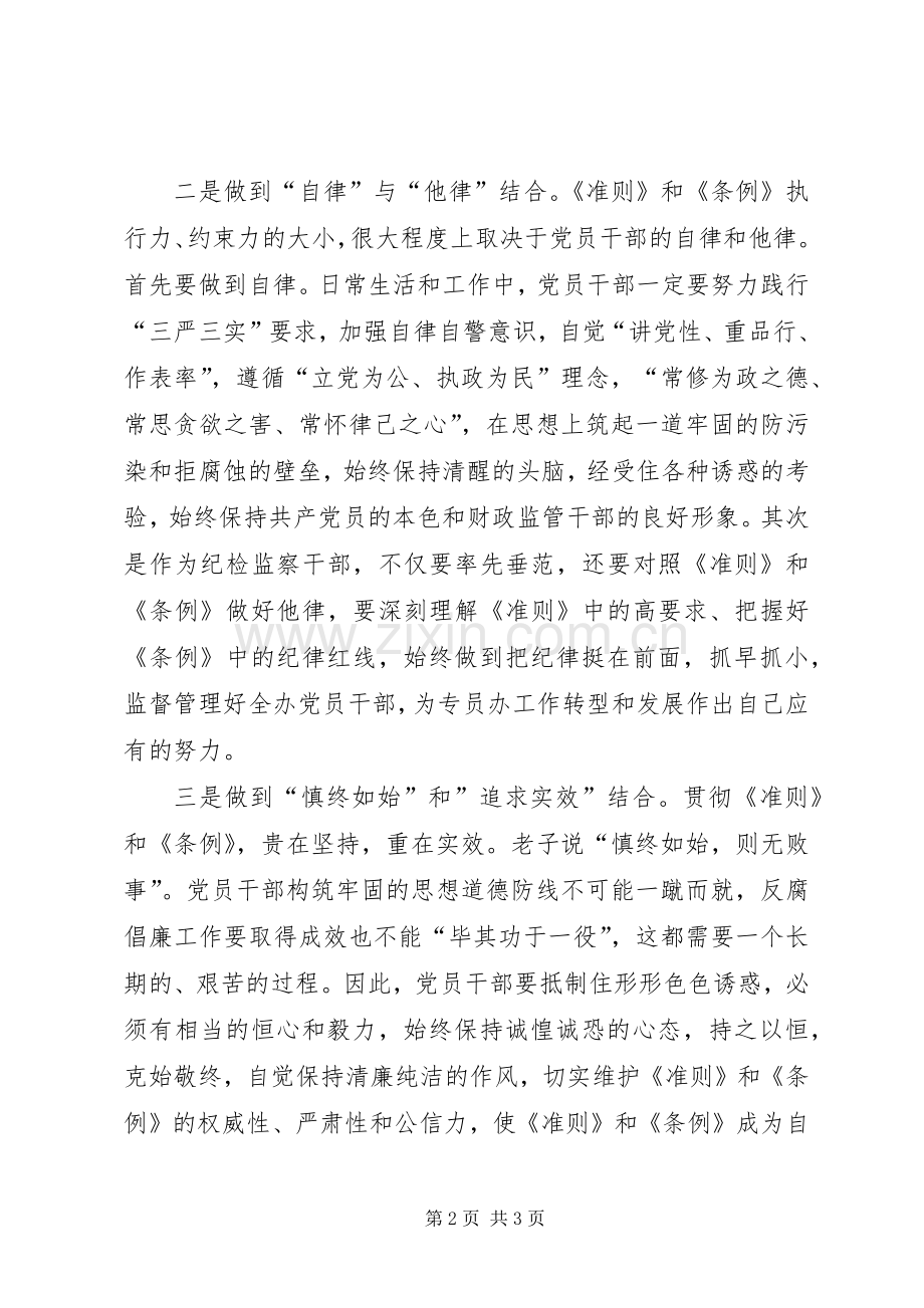 党组成员学习《准则》和《条例》心得体会.docx_第2页