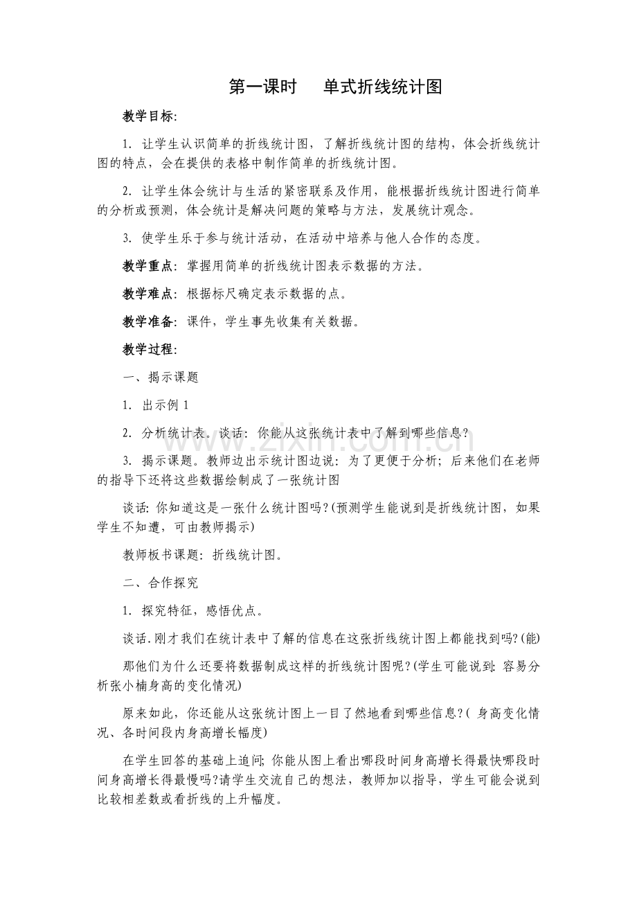 第一课时---单式折线统计图.docx_第1页