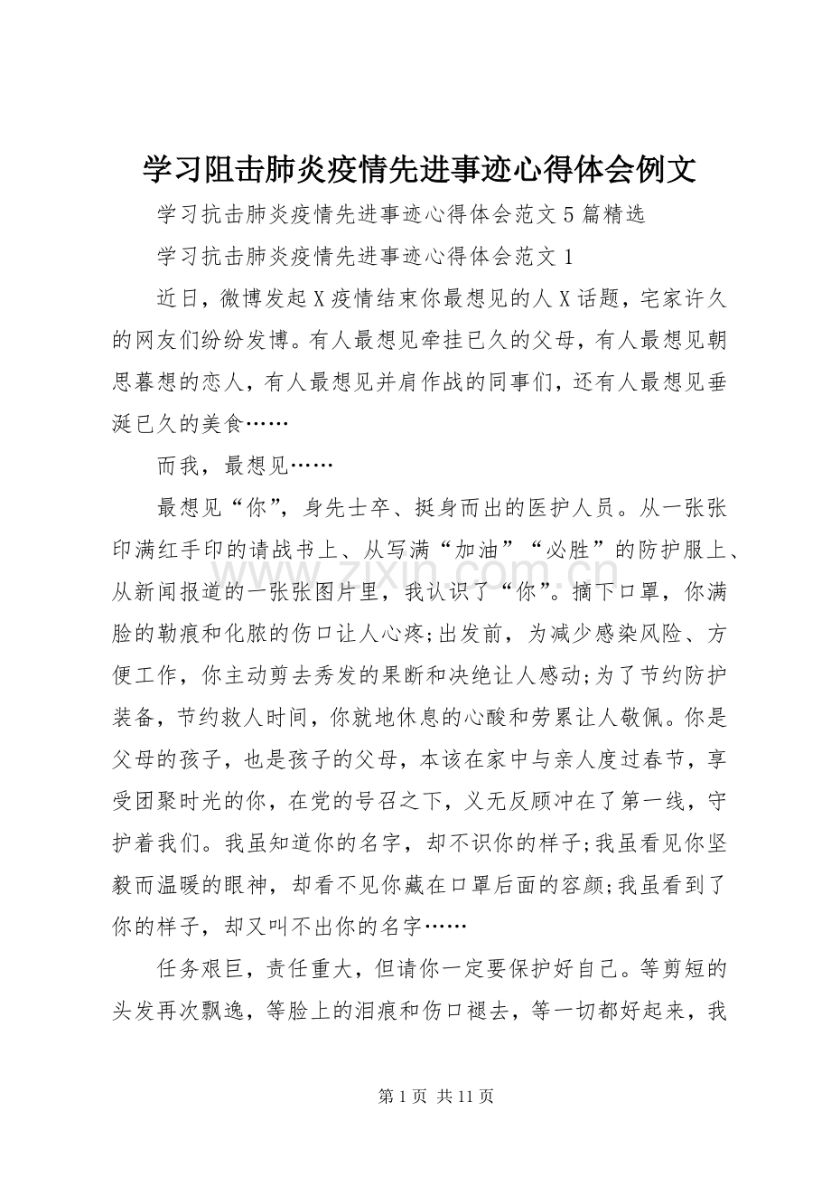 学习阻击肺炎疫情先进事迹心得体会例文.docx_第1页