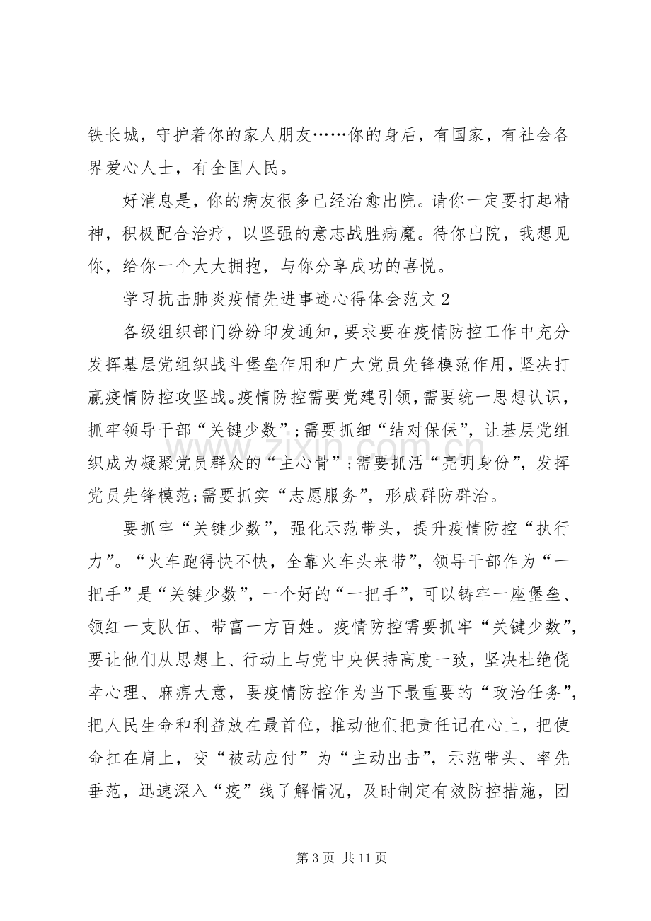 学习阻击肺炎疫情先进事迹心得体会例文.docx_第3页