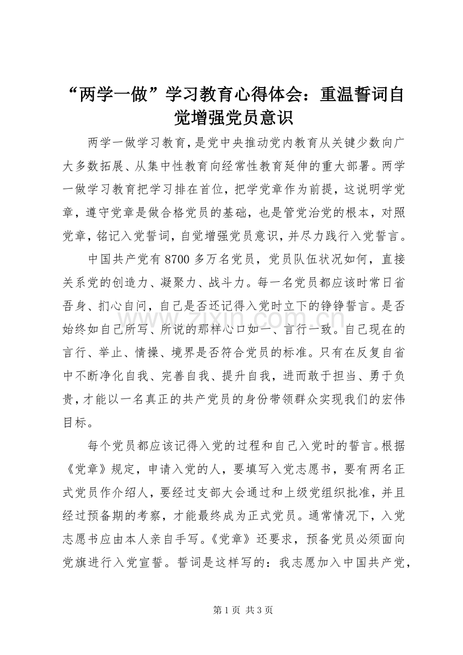 “两学一做”学习教育心得体会：重温誓词自觉增强党员意识.docx_第1页