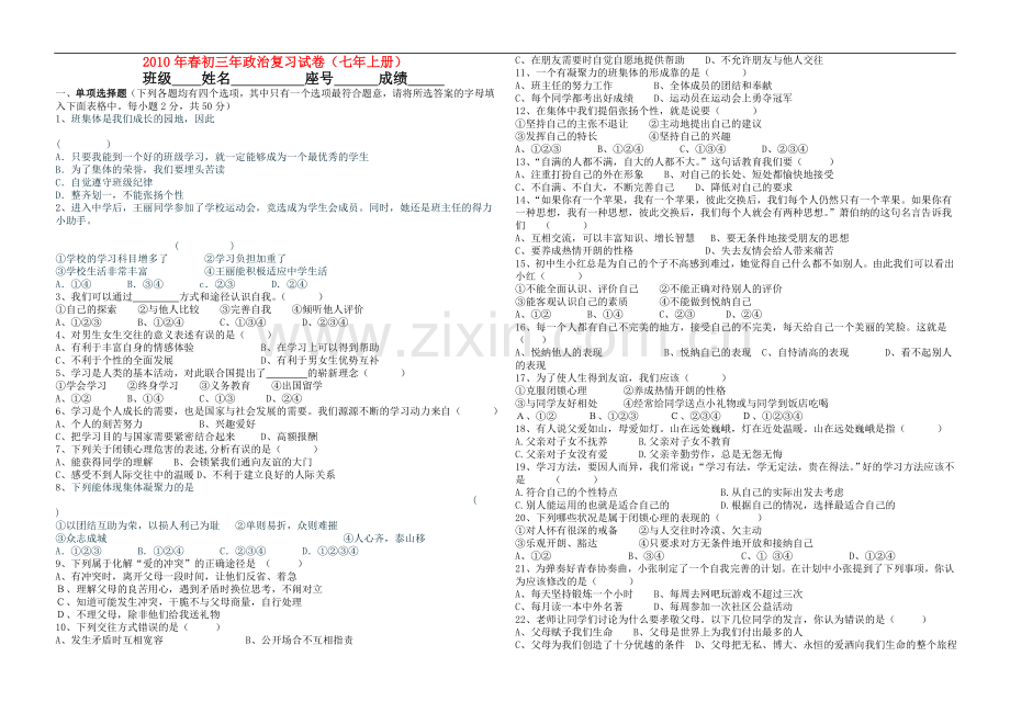 七年级政治上册复习试卷粤教版.doc_第1页