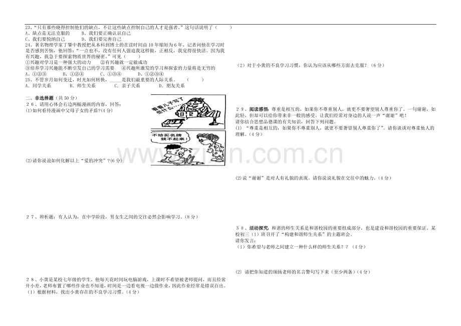 七年级政治上册复习试卷粤教版.doc_第2页