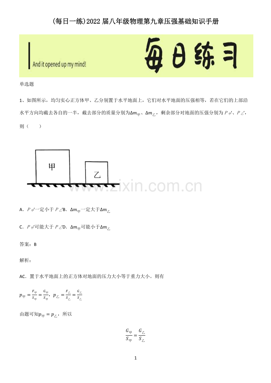 2022届八年级物理第九章压强基础知识手册.pdf_第1页