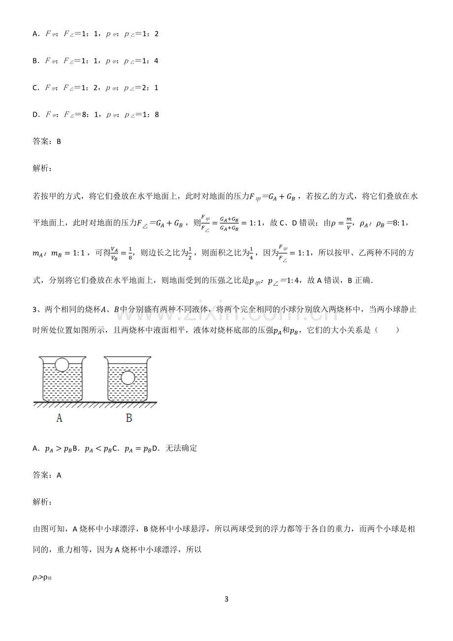 2022届八年级物理第九章压强基础知识手册.pdf_第3页