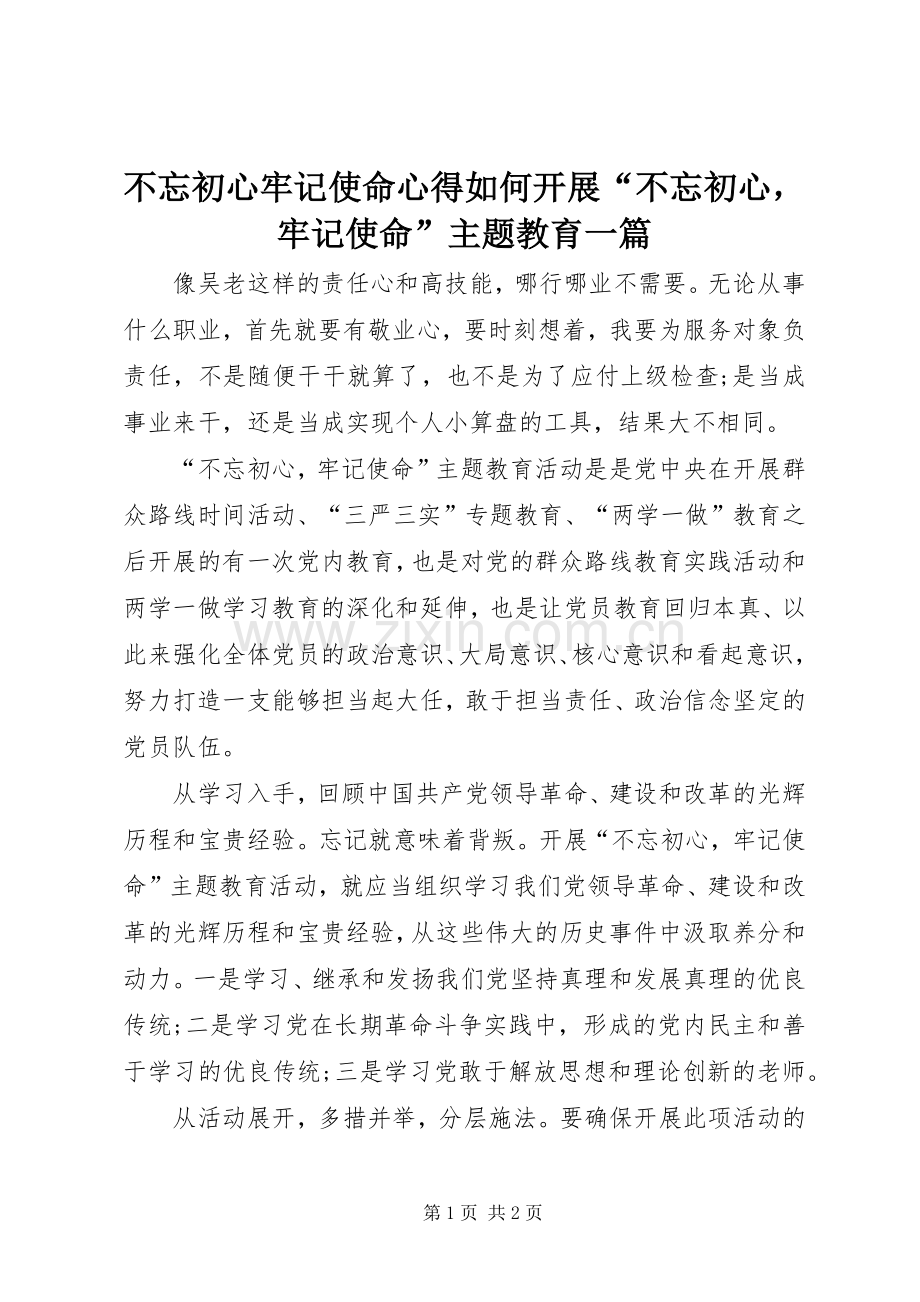 不忘初心牢记使命心得如何开展“不忘初心牢记使命”主题教育一篇.docx_第1页