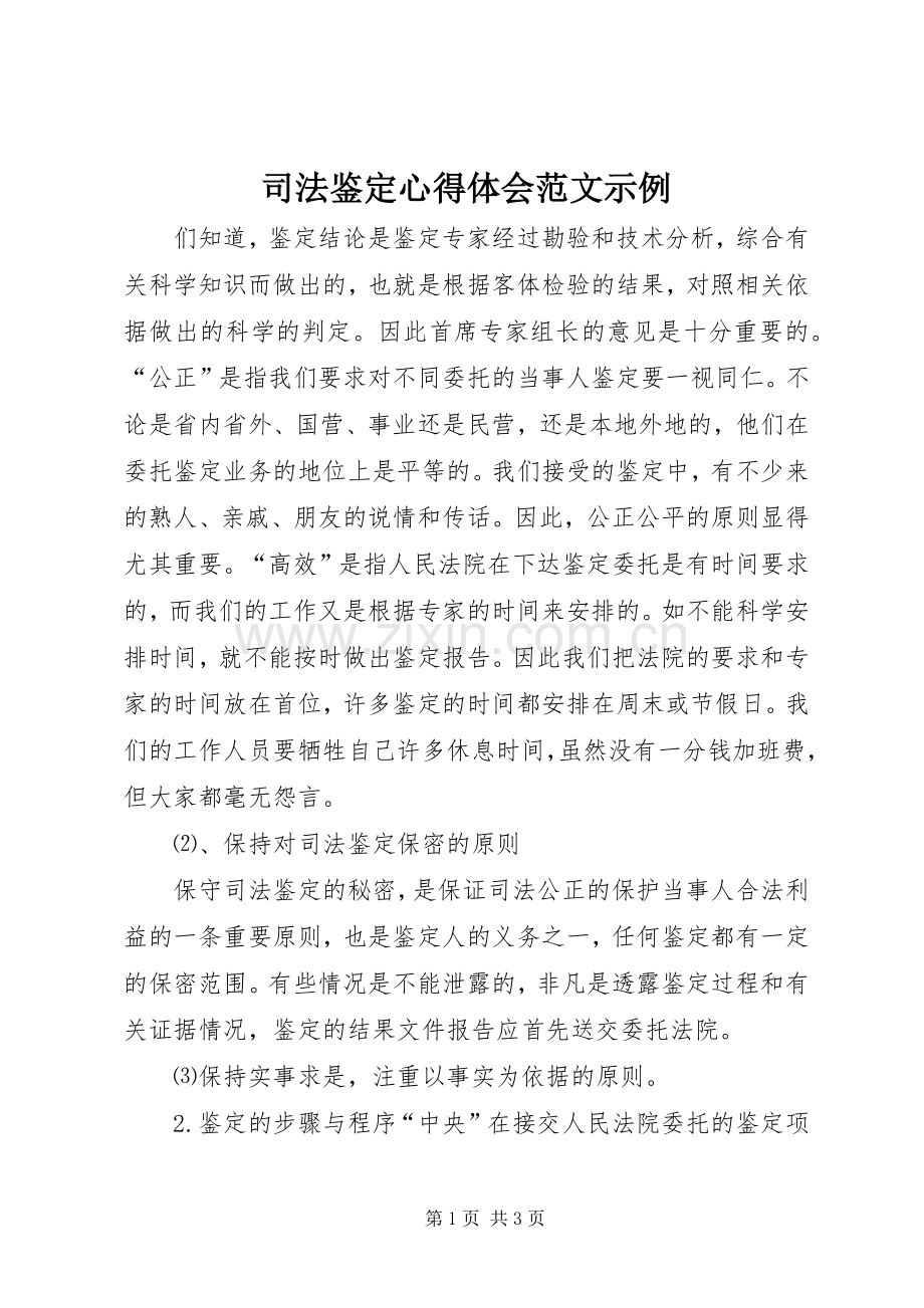 司法鉴定心得体会范文示例.docx_第1页