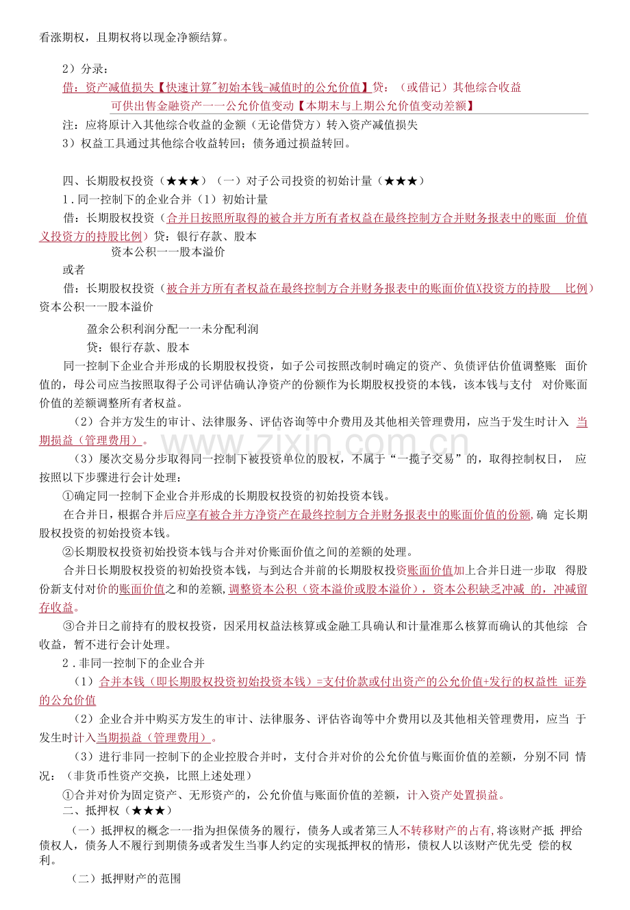 2022年资产评估师《资产评估相关知识》考前冲刺讲义.docx_第2页