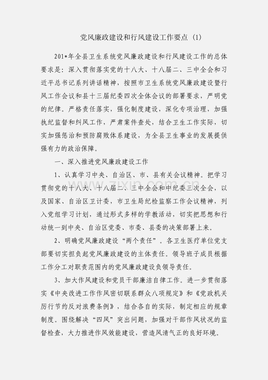 党风廉政建设和行风建设工作要点 (1).docx_第1页