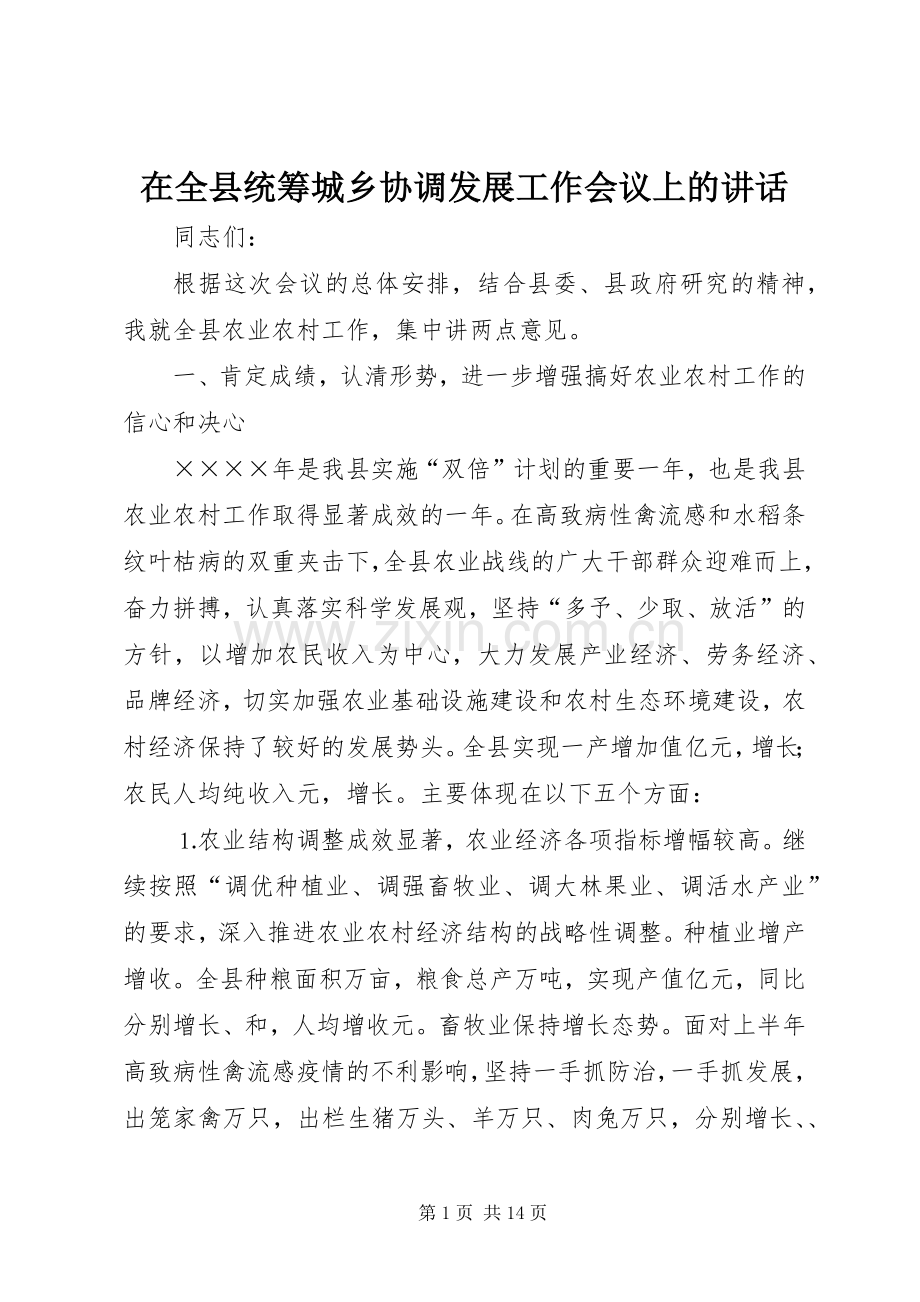 在全县统筹城乡协调发展工作会议上的讲话.docx_第1页