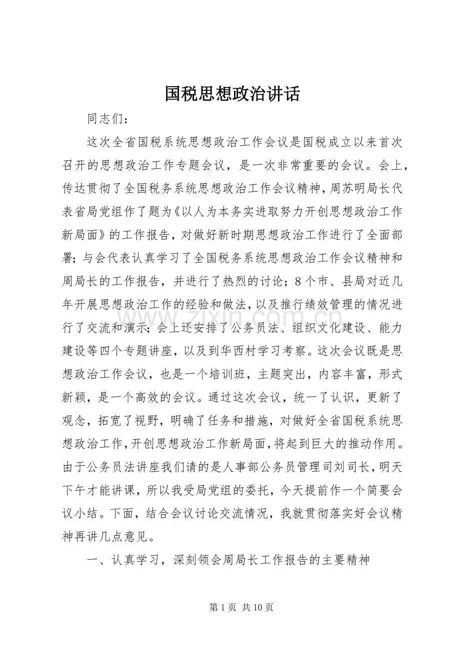 国税思想政治讲话.docx_第1页