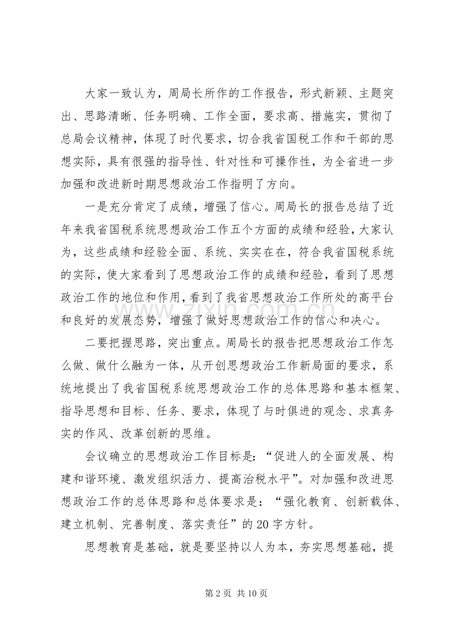 国税思想政治讲话.docx_第2页